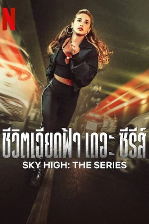 Sky High The Series (2023) ชีวิตเฉียดฟ้า เดอะ ซีรีส์ ซับไทย - ดูหนังออนไลน
